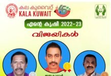 കല കുവൈറ്റ് “എന്റെ കൃഷി 2022-23 “ വിജയികളെ പ്രഖ്യാപിച്ചു. കർഷകശ്രീ പുരസ്കാരം ജയകുമാറിന്.