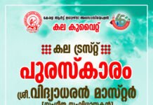 കുവൈറ്റ് ക ല ട്രസ്റ്റ് പുരസ്ക്കാരം വിദ്യാധരൻ മാസ്റ്റർക്ക്