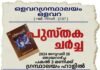 പുസ്തക ചർച്ചയും, അനുമോദനവും സംഘടിപ്പിക്കുന്നു