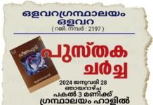 പുസ്തക ചർച്ചയും, അനുമോദനവും സംഘടിപ്പിക്കുന്നു