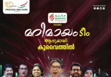 മാംഗോ ഹൈപ്പർ – പ്രവാസി വെൽഫെയർ കുവൈത്ത് 10-ാം വാർഷിക സമ്മേളനം ഫെബ്രുവരി 25 ന്