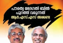 പുറത്ത് വരുന്നത് ആർ.എസ്.എസ് അജണ്ട, പ്രതിഷേധമിരമ്പണം – ഭരണഘടനാ സംരക്ഷണ സമിതി