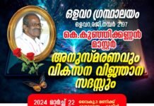 ഒളവറ ഗ്രന്ഥാലയത്തിന്റെ ആഭിമുഖ്യത്തില് കെ.കുഞ്ഞിക്കണ്ണന് മാസ്റ്റര് അനുസ്മരണം 22ന്
