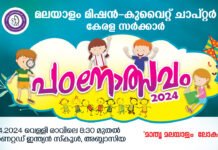മലയാളം മിഷൻ കുവൈറ്റ് ചാപ്റ്റർ പഠനോത്സവം – 2024 ഒരുക്കങ്ങൾ പൂർത്തിയായി.