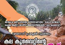 വയനാട് ദുരന്തം കല കുവൈറ്റിന്റ കൈത്താങ്ങ്: മുഖ്യമന്ത്രിയുടെ ദുരിതാശ്വാസ നിധിയിലേക്ക് 10 ലക്ഷം രൂപ അടിയന്തര സഹായം.