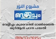 വിശുദ്ധ ഖുർആൻ സമ്പൂർണ്ണ പരീക്ഷ-വെളിച്ചം ആറാം ഘട്ടം സെപ്തംബർ 1 ന് ആരംഭിക്കും