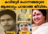 കവിയൂർ പൊന്നമ്മയുടെ ആരുമറിയാത്ത ജീവിതം