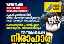 കണ്ണൂർ വിമാനത്താവളത്തിന് പോയിൻ്റ് ഓഫ് കോൾ അനുവദിക്കണം; നിരാഹാര സമരവുമായി ആക്ഷൻ കൗൺസിൽ