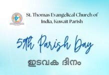 കുവൈറ്റ് ഇവാഞ്ചലിക്കൽ ചർച്ച് 59 -ാം ഇടവക ദിനം