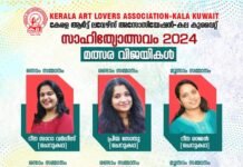കല കുവൈറ്റ് സാഹിത്യോത്സവം 2024 വിജയികളെ പ്രഖ്യാപിച്ചു