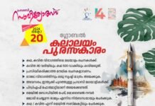 പ്രവാസി സാഹിത്യോത്സവ്; കലാലയം പുരസ്കാരത്തിന് സൃഷ്ടികൾ ക്ഷണിക്കുന്നു