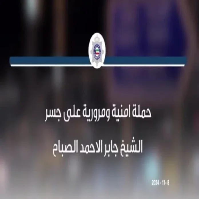 security-and-traffic-operation-on-sheikh-jaber-al-ahmad-bridge-results-in-605-violations-and-multiple-arrests-Kuwait-2024-11-09-14-09-39
