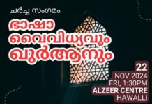 ഭാഷാ വൈവിധ്യവും ഖുർആനും – ചർച്ച സംഗമം