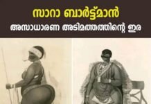 സാറാ ബാർട്ട്മാൻ; അസാധാരണ അടിമത്തത്തിന്റെ നോവുപാടം