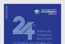 സാന്ത്വനം കുവൈറ്റ് ഇരുപത്തിനാലാം വാർഷിക പൊതുയോഗം നാളെ അബ്ബാസിയയിൽ