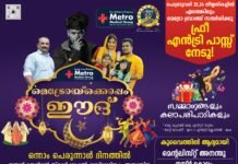 കുവൈറ്റിലെ മെട്രോ മെഡിക്കൽ ഗ്രൂപ്പ് ഈദ് ദിനത്തിൽ മെഗാ ഈദ് ഫെസ്റ്റ് സംഘടിപ്പിക്കുന്നു