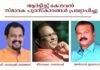 ആർട്ടിസ്റ്റ് കേശവൻ സ്മാരക പുരസ്കാരങ്ങൾ ബാബുജി ബത്തേരി, മീനമ്പലം സന്തോഷ്, അൻസാർ ഇബ്രാഹിം എന്നിവർക്ക്