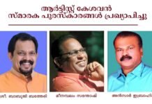 ആർട്ടിസ്റ്റ് കേശവൻ സ്മാരക പുരസ്കാരങ്ങൾ ബാബുജി ബത്തേരി, മീനമ്പലം സന്തോഷ്, അൻസാർ ഇബ്രാഹിം എന്നിവർക്ക്