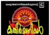 കേരള അസോസിയേഷൻ സംഘടിപ്പിക്കുന്ന നാടൻപാട്ട് മത്സരം കതിർമണികൾ 2025 സെപ്റ്റംബർ 26ന്