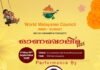 വേള്ഡ് മലയാളി കൗണ്സില് കുവൈത്ത് പ്രൊവിന്സ് വാര്ഷിക പൊതുയോഗം വെള്ളിയാഴ്ച