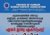 കുവൈത്തിൽ നിന്ന് കണ്ണൂരിലേക്കും കാലിക്കറ്റിലേക്കുമുള്ള നേരിട്ടുള്ള സർവ്വീസുകൾ നിർത്തലാക്കിയ എയർ ഇന്ത്യ എക്സ്പ്രസ്സ് നടപടിയിൽ പ്രതിഷേധിക്കുക