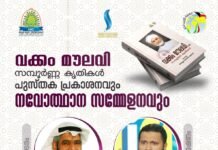 വക്കം മൗലവിയുടെ സമ്പൂർണ്ണ കൃതികളുടെ പ്രകാശനവും നവോത്ഥാന സമ്മേളനവും വെള്ളിയാഴ്ച മസ്ജിദുൽ കബീറിൽ