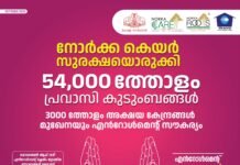 നോർക്ക കെയര് സുരക്ഷയൊരുക്കി 54,000 ൽ അധികം പ്രവാസി കുടുംബങ്ങള് എൻറോൾമെന്റ് ഈ മാസം 30 വരെ 3000 ത്തോളം അക്ഷയ കേന്ദ്രങ്ങള് മുഖേനയും എൻറോൾമെന്റ് സൗകര്യം