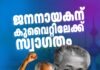 ജനനായകന് സ്വാഗതമേകി കല കുവൈറ്റ്