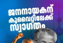 ജനനായകന് സ്വാഗതമേകി കല കുവൈറ്റ്