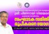 മുഖ്യമന്ത്രി പിണറായി വിജയൻ കുവൈറ്റ് സന്ദർശിക്കുന്നു — കുവൈറ്റ് മലയാളി സമൂഹത്തിന്റെ തയ്യാറെടുപ്പ് യോഗം ഒക്ടോബർ 11ന്