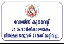 വോയ്സ് കുവൈത്ത് വിശ്വകല ജനുവരി 2 ലേക്ക് മാറ്റി