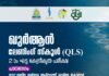 ഖുർആൻ ലേണിംഗ് സ്കൂൾ കേന്ദ്രീകൃത പരീക്ഷ ജനുവരി 2 ന്