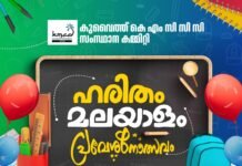 കുവൈത്ത് കെ എം സി സി ‘ഹരിതം മലയാളം’പ്രവേശനോത്സവം