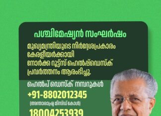 നോര്ക്ക റൂട്ട്സ് ഹെല്പ്പ്ഡെസ്ക് പ്രവര്ത്തനം ആരംഭിച്ചു