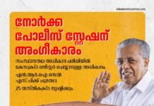 നോർക്ക പോലീസ് സ്റ്റേഷന് അംഗീകാരം