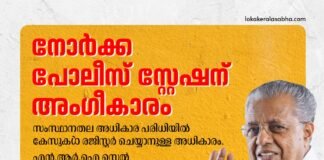 നോർക്ക പോലീസ് സ്റ്റേഷന് അംഗീകാരം