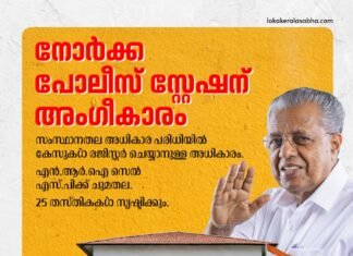 നോർക്ക പോലീസ് സ്റ്റേഷന് അംഗീകാരം