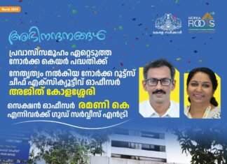 നോര്ക്ക കെയര് പദ്ധതിക്ക് നേതൃത്വം നല്കിയ സി.ഇ.ഒ, സെക്ഷന് ഓഫീസര് എന്നിവര്ക്ക് ഗുഡ് സര്വ്വീസ് എന്ട്രി