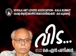 ആധുനികതയുടെ ചരിത്രകാരൻ ഡോ. കെ എൻ പണിക്കർക്ക് കല കുവൈറ്റിന്റെ ആദരാഞ്ജലികൾ
