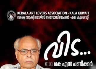 ആധുനികതയുടെ ചരിത്രകാരൻ ഡോ. കെ എൻ പണിക്കർക്ക് കല കുവൈറ്റിന്റെ ആദരാഞ്ജലികൾ