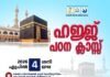 കെ കെ ഐ സി ഹജ്ജ് പഠന ക്ലാസ്സും, ഹജ്ജ് യാത്രയയപ്പും