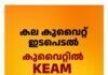 കല കുവൈറ്റ് ഇടപെടൽ; കുവൈറ്റിൽ KEAM പരീക്ഷാ സെന്റർ അനുവദിച്ചു