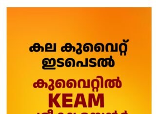 കല കുവൈറ്റ് ഇടപെടൽ; കുവൈറ്റിൽ KEAM പരീക്ഷാ സെന്റർ അനുവദിച്ചു