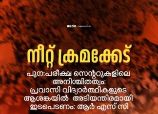 നീറ്റ് പുന: പരീക്ഷ അനിശ്ചിതത്വം; പ്രവാസി വിദ്യാർത്ഥികളുടെ ആശങ്കയിൽ അടിയന്തര ഇടപെടൽ നടത്തണം – ആർ എസ് സി