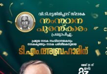 വി.ടി. ഭട്ടതിരിപ്പാട് സ്മാരക പുരസ്കാരം ടി. എം. അബ്രഹാമിന്