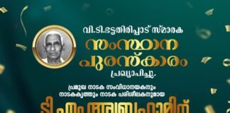 വി.ടി. ഭട്ടതിരിപ്പാട് സ്മാരക പുരസ്കാരം ടി. എം. അബ്രഹാമിന്
