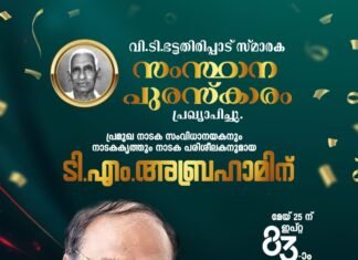 വി.ടി. ഭട്ടതിരിപ്പാട് സ്മാരക പുരസ്കാരം ടി. എം. അബ്രഹാമിന്