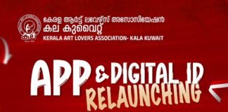 കല കുവൈറ്റ് ഡിജിറ്റൽ ഐഡി റീലോഞ്ചിംഗ് ചെയ്തു