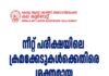 നീറ്റ് പരീക്ഷയിലെ ക്രമക്കേടുകൾക്കെതിരെ ശക്തമായ നടപടി വേണം; കല കുവൈറ്റ്