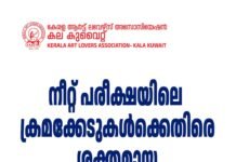 നീറ്റ് പരീക്ഷയിലെ ക്രമക്കേടുകൾക്കെതിരെ ശക്തമായ നടപടി വേണം; കല കുവൈറ്റ്